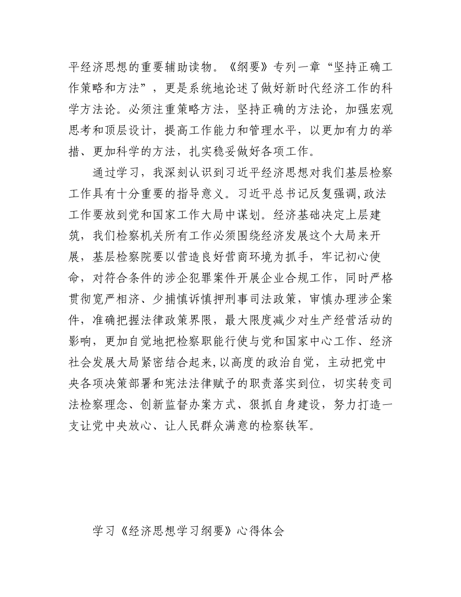 2023年学习《经济思想学习纲要》心得体会材料汇编（3篇）.docx_第2页