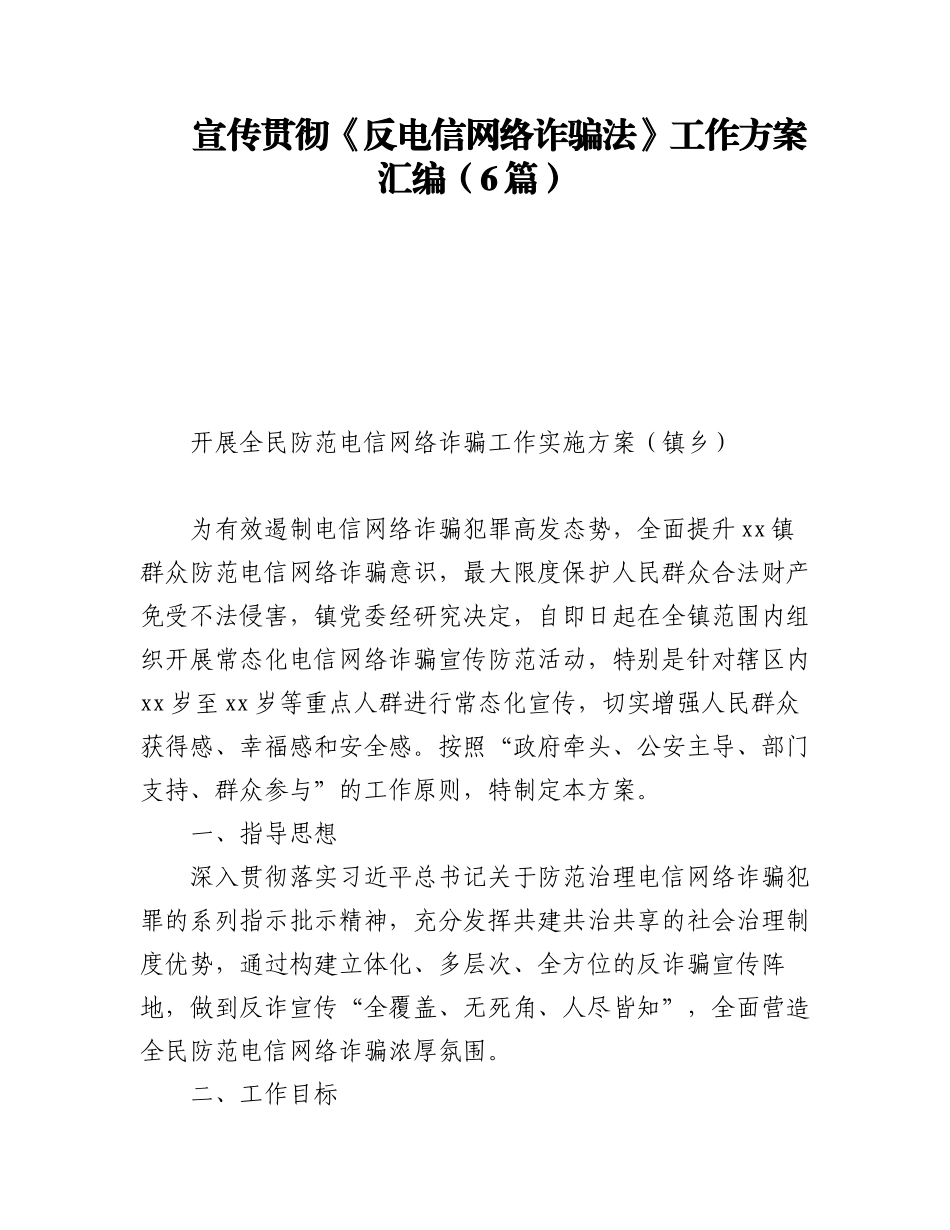 2023年宣传贯彻《反电信网络诈骗法》工作方案汇编（6篇）.docx_第1页