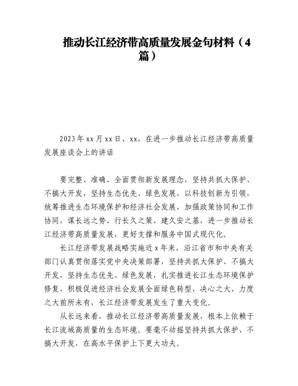 2023年推动长江经济带高质量发展金句材料（4篇）.docx_第1页