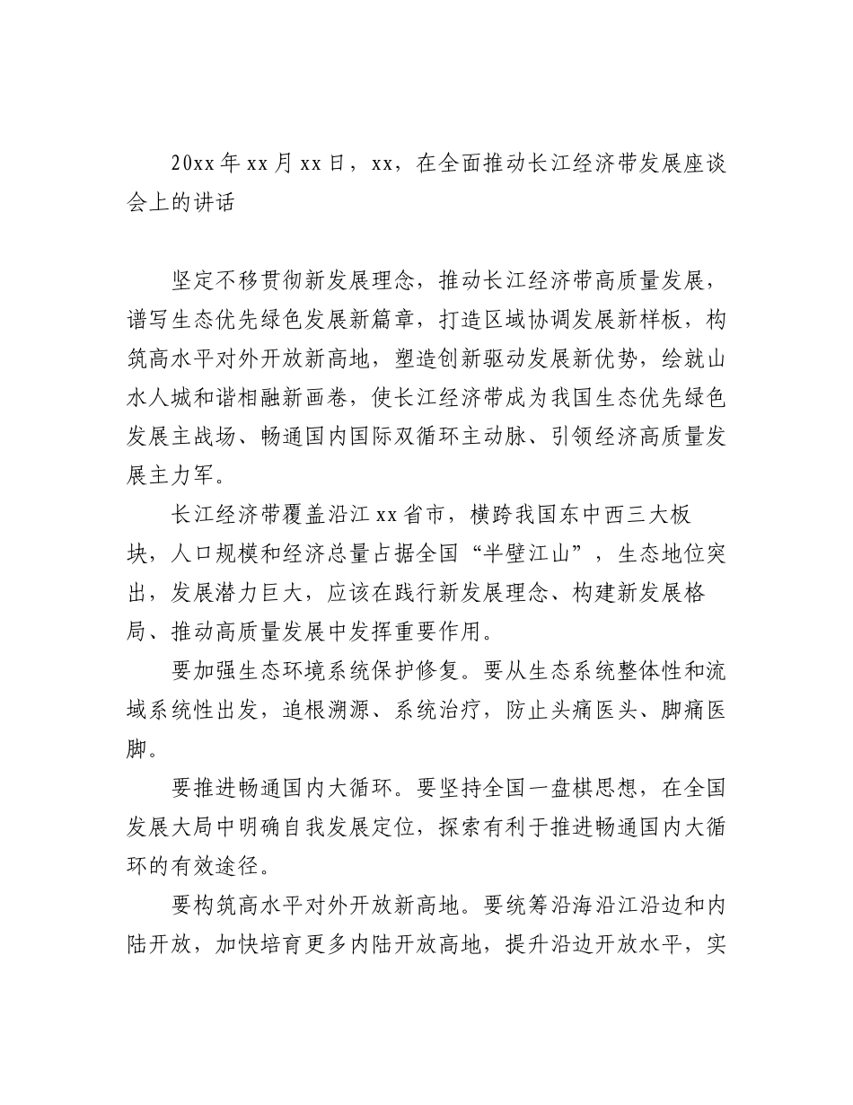 2023年推动长江经济带高质量发展金句材料（4篇）.docx_第3页