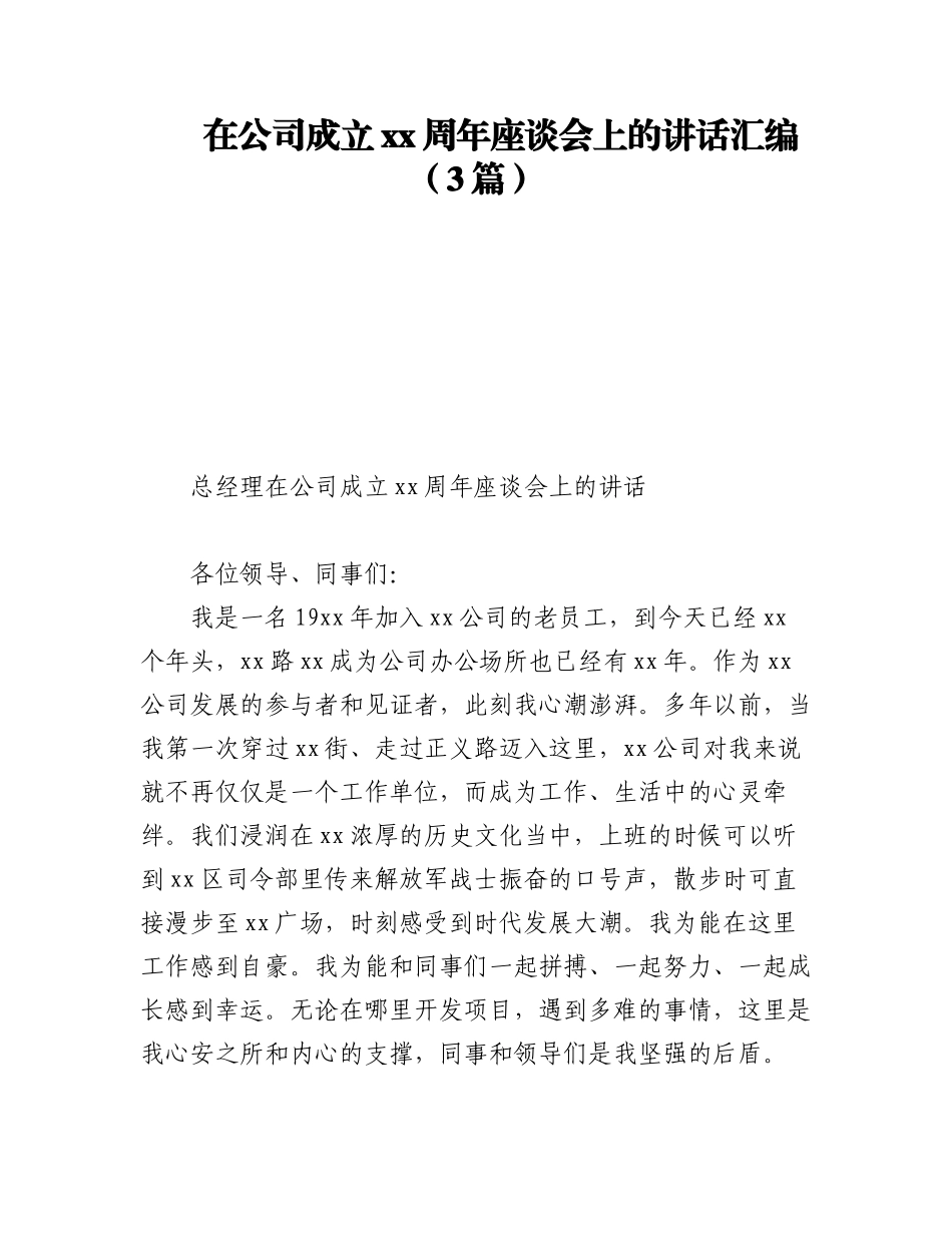 2023年在公司成立xx周年座谈会上的讲话汇编（3篇）.docx_第1页