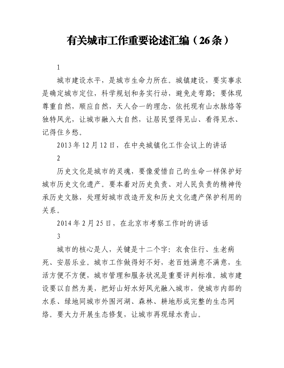 2023年有关城市工作重要论述汇编（26条）.docx_第1页