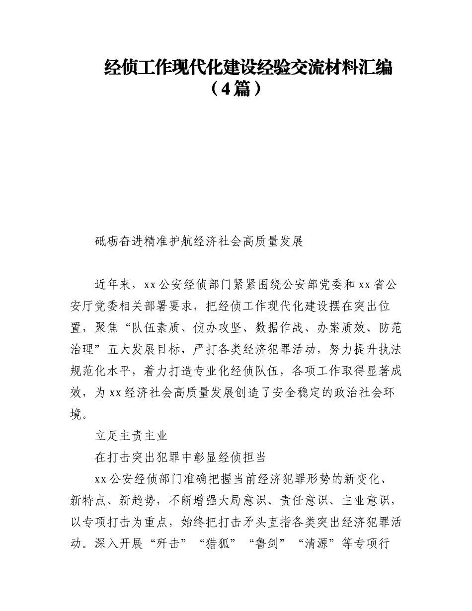 2023年经侦工作现代化建设经验交流材料汇编（4篇）.docx_第1页
