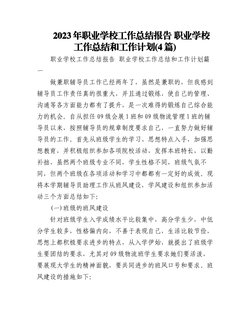 2023年职业学校工作总结报告 职业学校工作总结和工作计划(4篇).docx_第1页