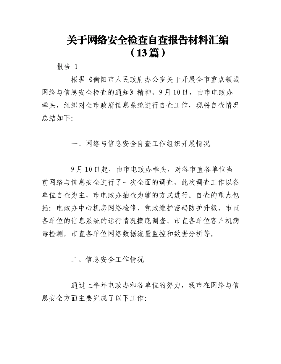 2023年（13篇）关于网络安全检查自查报告材料汇编.docx_第1页