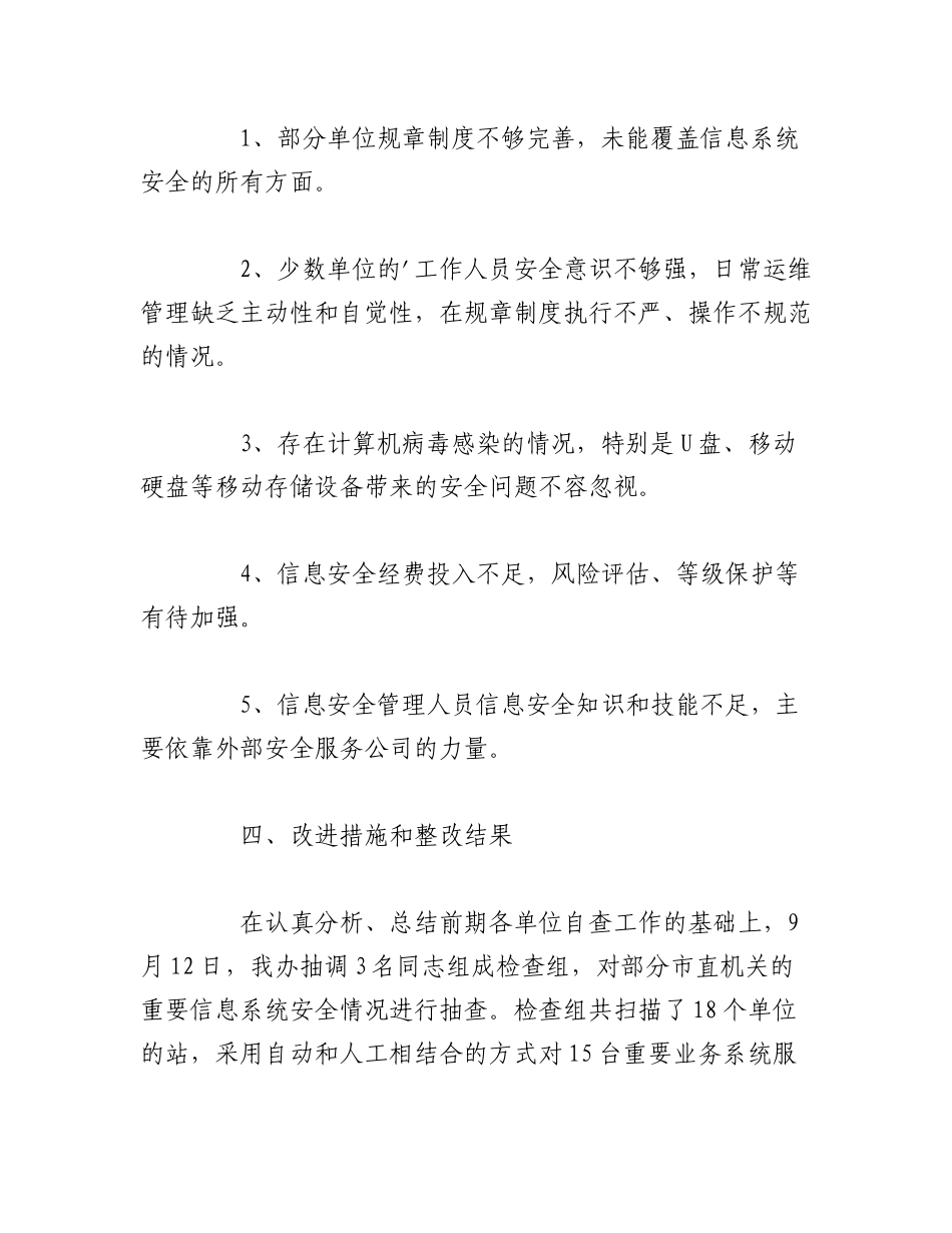 2023年（13篇）关于网络安全检查自查报告材料汇编.docx_第3页