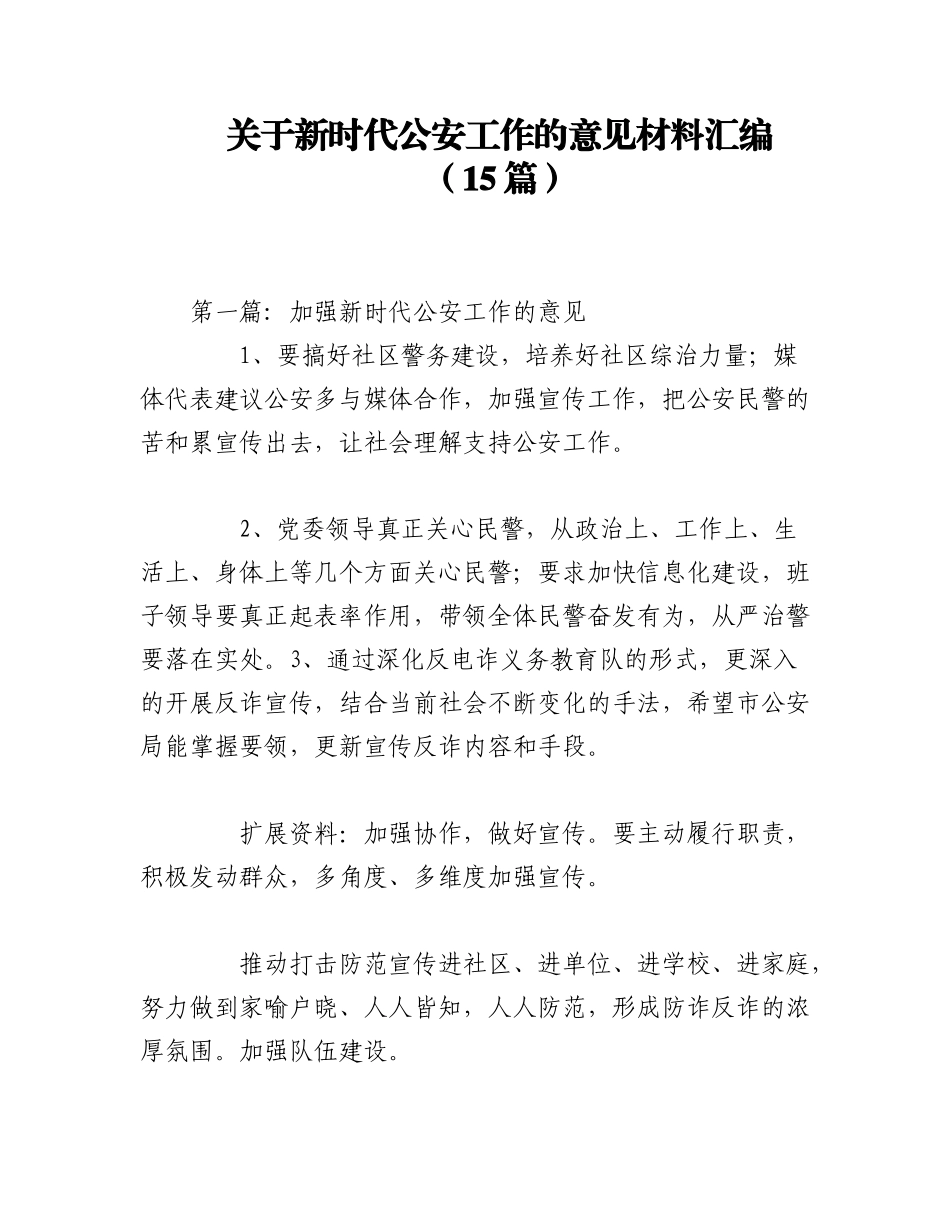 2023年（15篇）关于新时代公安工作的意见材料汇编.docx_第1页