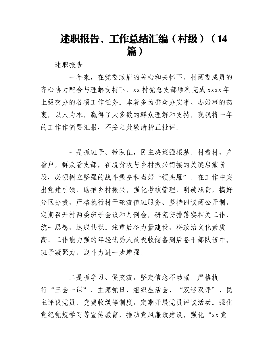 2023年（14篇）述职报告、工作总结汇编（村级）.docx_第1页
