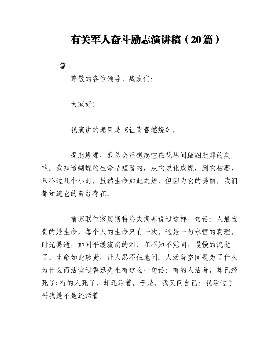 2023年（20篇）有关军人奋斗励志演讲稿.docx_第1页