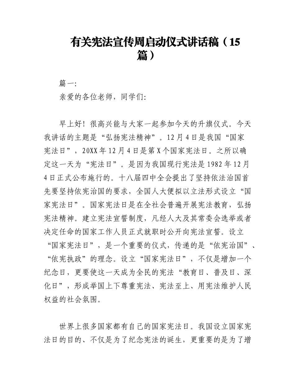 2023年（15篇）有关宪法宣传周启动仪式讲话稿.docx_第1页