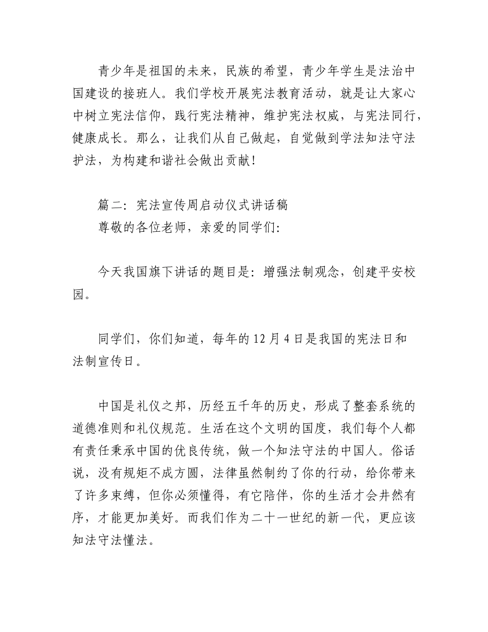 2023年（15篇）有关宪法宣传周启动仪式讲话稿.docx_第3页