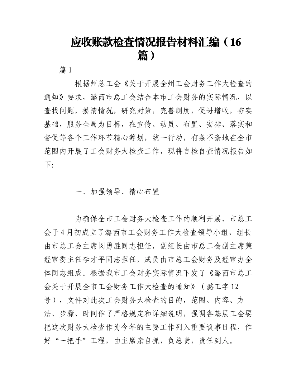 2023年（16篇）应收账款检查情况报告材料汇编.docx_第1页