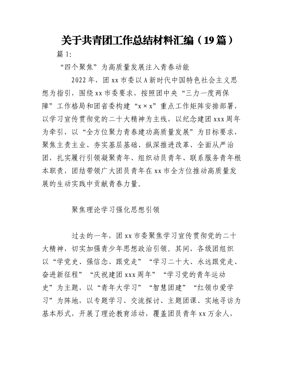 2023年（18篇）关于共青团工作总结材料汇编.docx_第1页