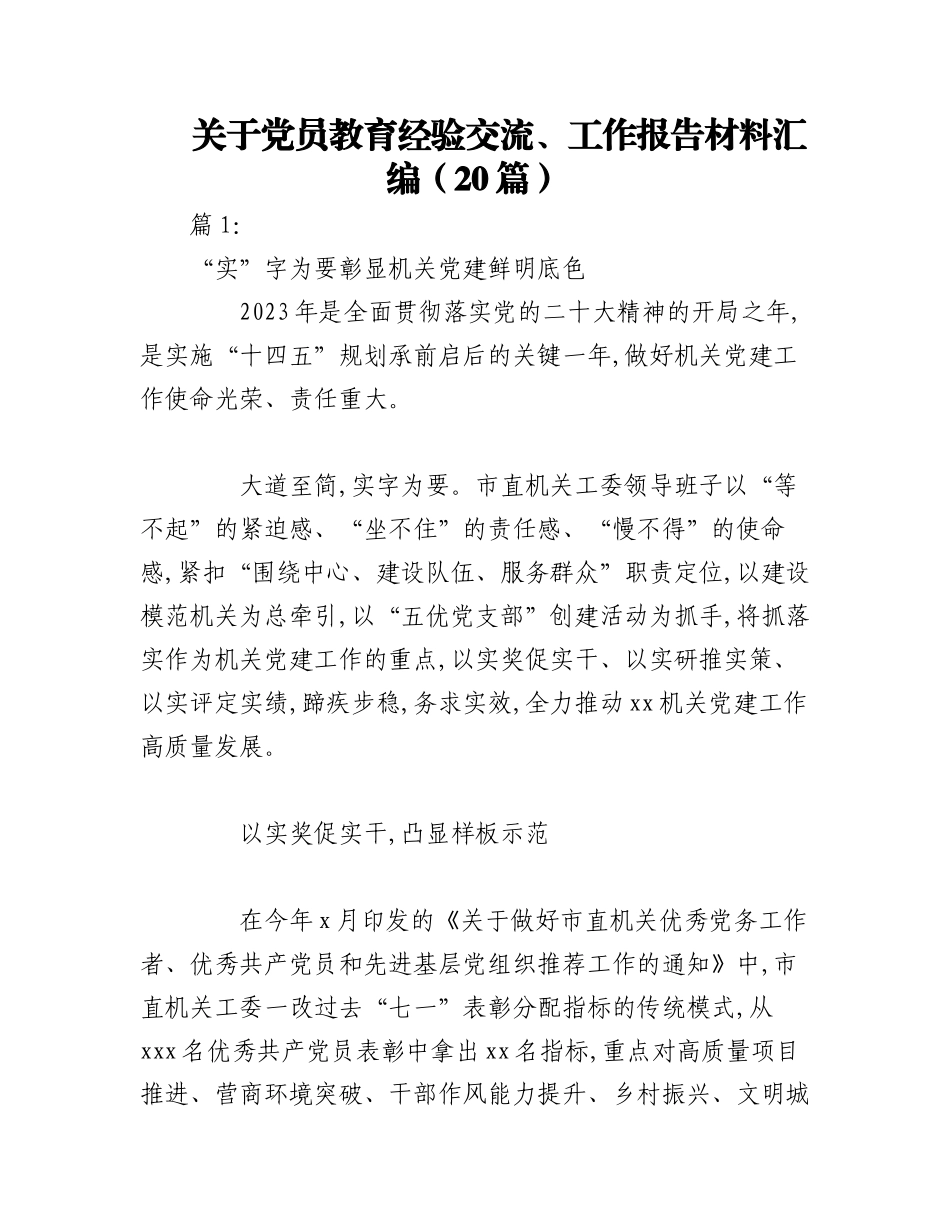 2023年（20篇）关于党员教育经验交流、工作报告材料汇编.docx_第1页