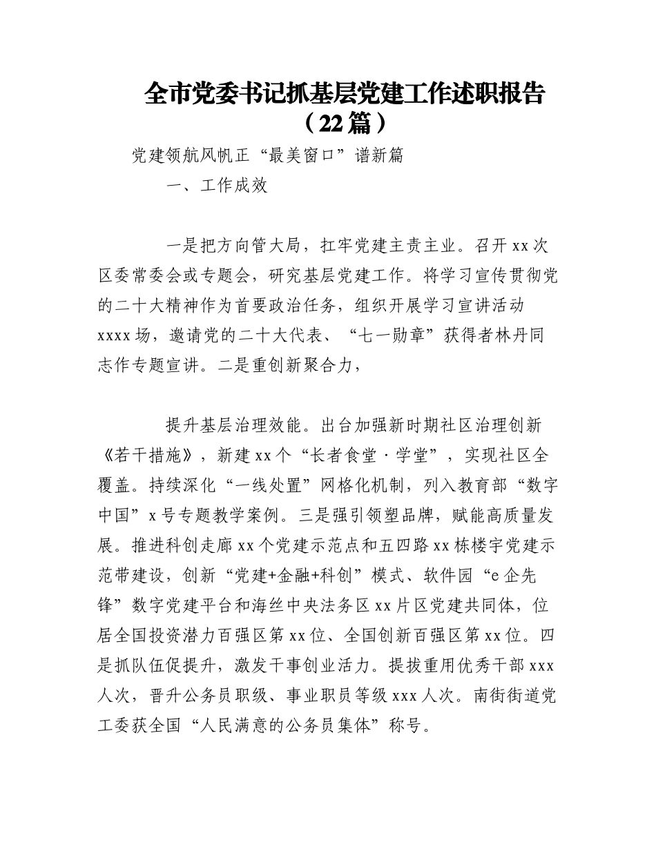 2023年（22篇）全市党委书记抓基层党建工作述职报告.docx_第1页