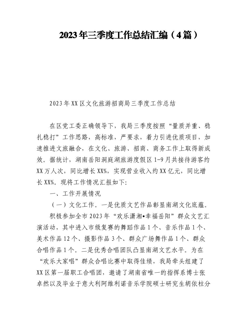 2023年三季度工作总结汇编（4篇）.docx_第1页