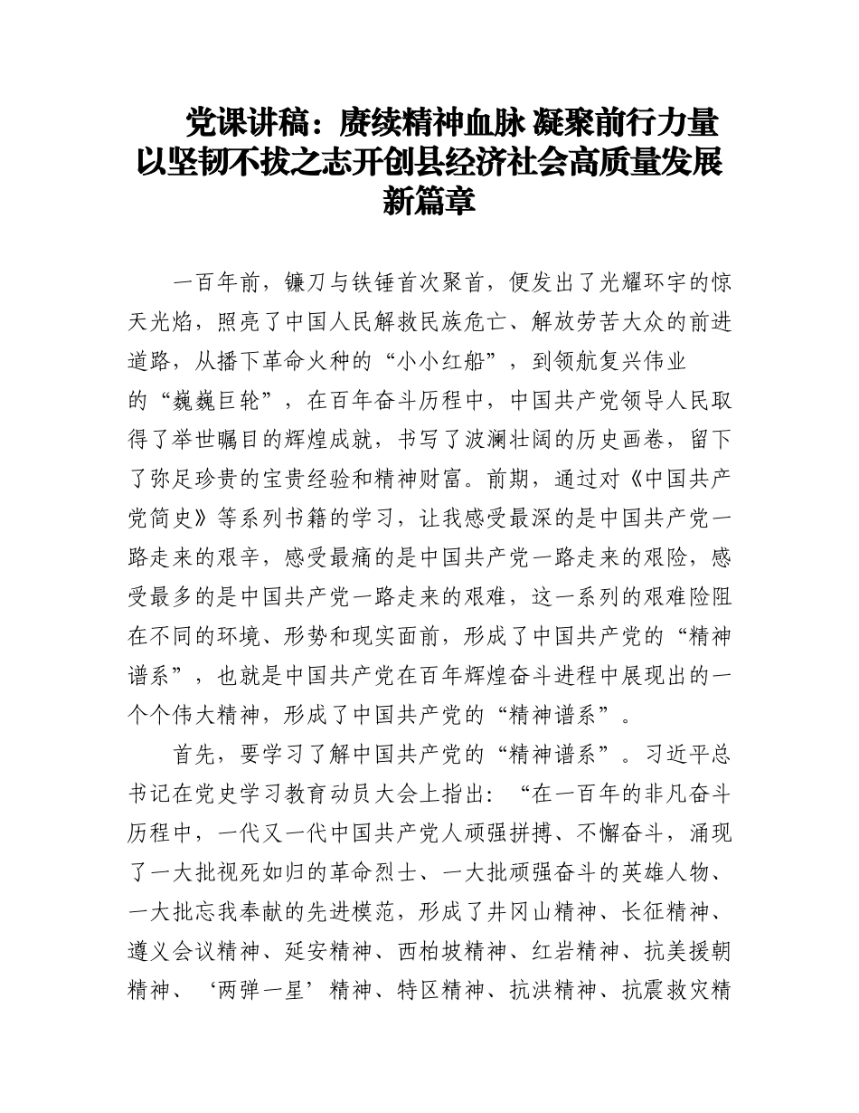 2023年党课讲稿：赓续精神血脉 凝聚前行力量 以坚韧不拔之志开创县经济社会高质量发展新篇章.docx_第1页