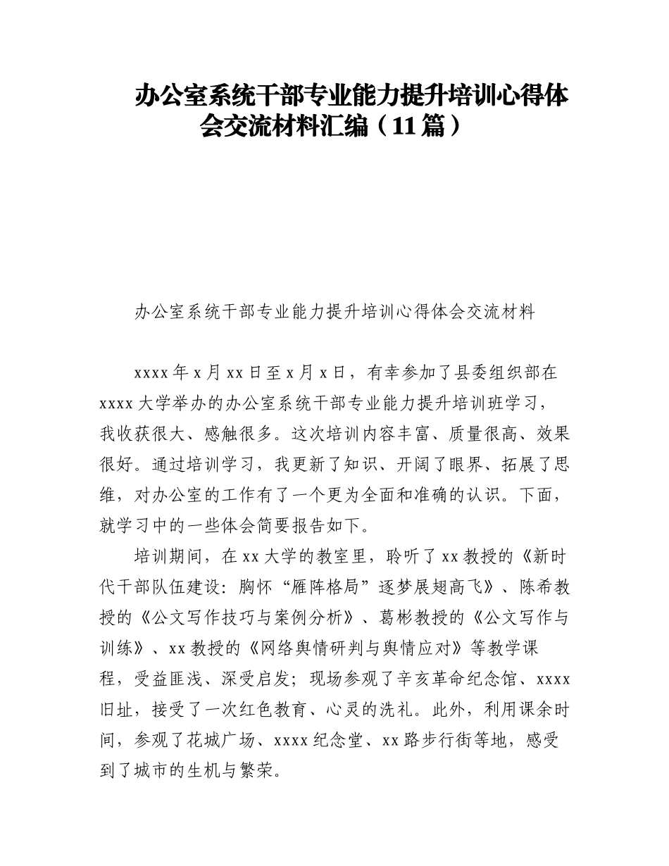 2023年办公室系统干部专业能力提升培训心得体会交流材料汇编（11篇）.docx_第1页