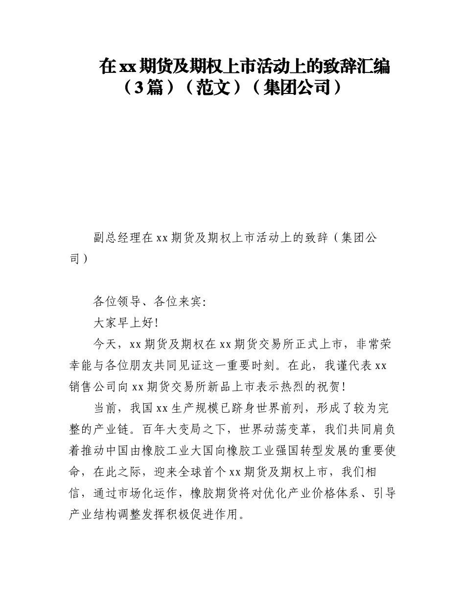 2023年在xx期货及期权上市活动上的致辞汇编（3篇）（集团公司）.docx_第1页