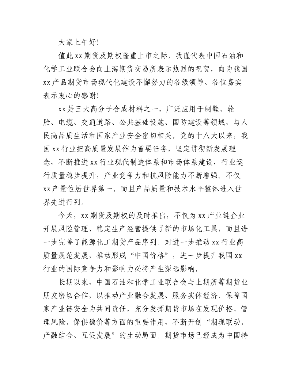 2023年在xx期货及期权上市活动上的致辞汇编（3篇）（集团公司）.docx_第3页