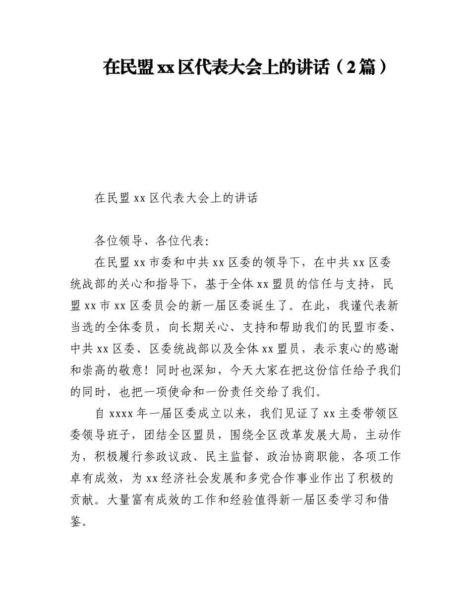 2023年在民盟xx区代表大会上的讲话（2篇）.docx_第1页