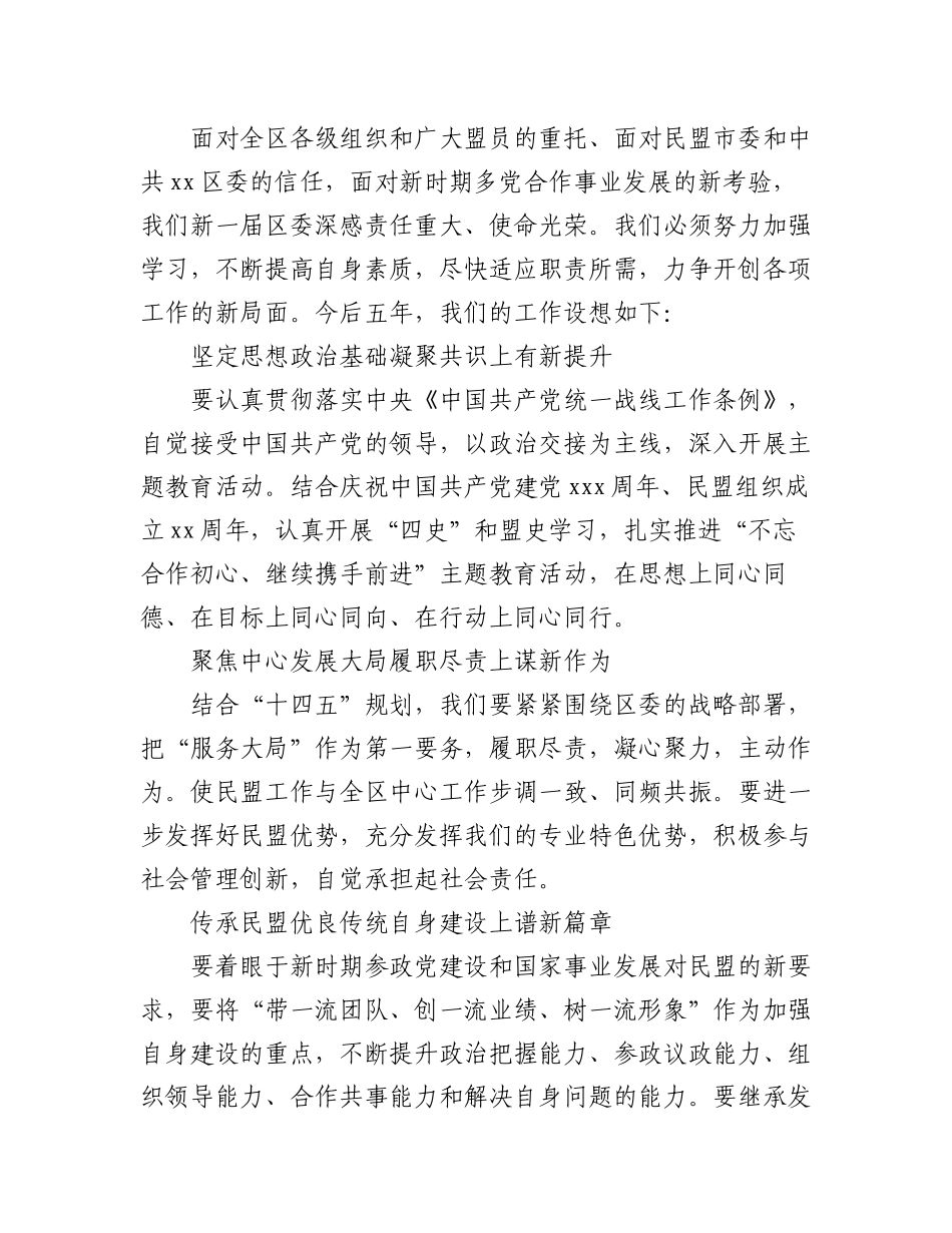 2023年在民盟xx区代表大会上的讲话（2篇）.docx_第2页