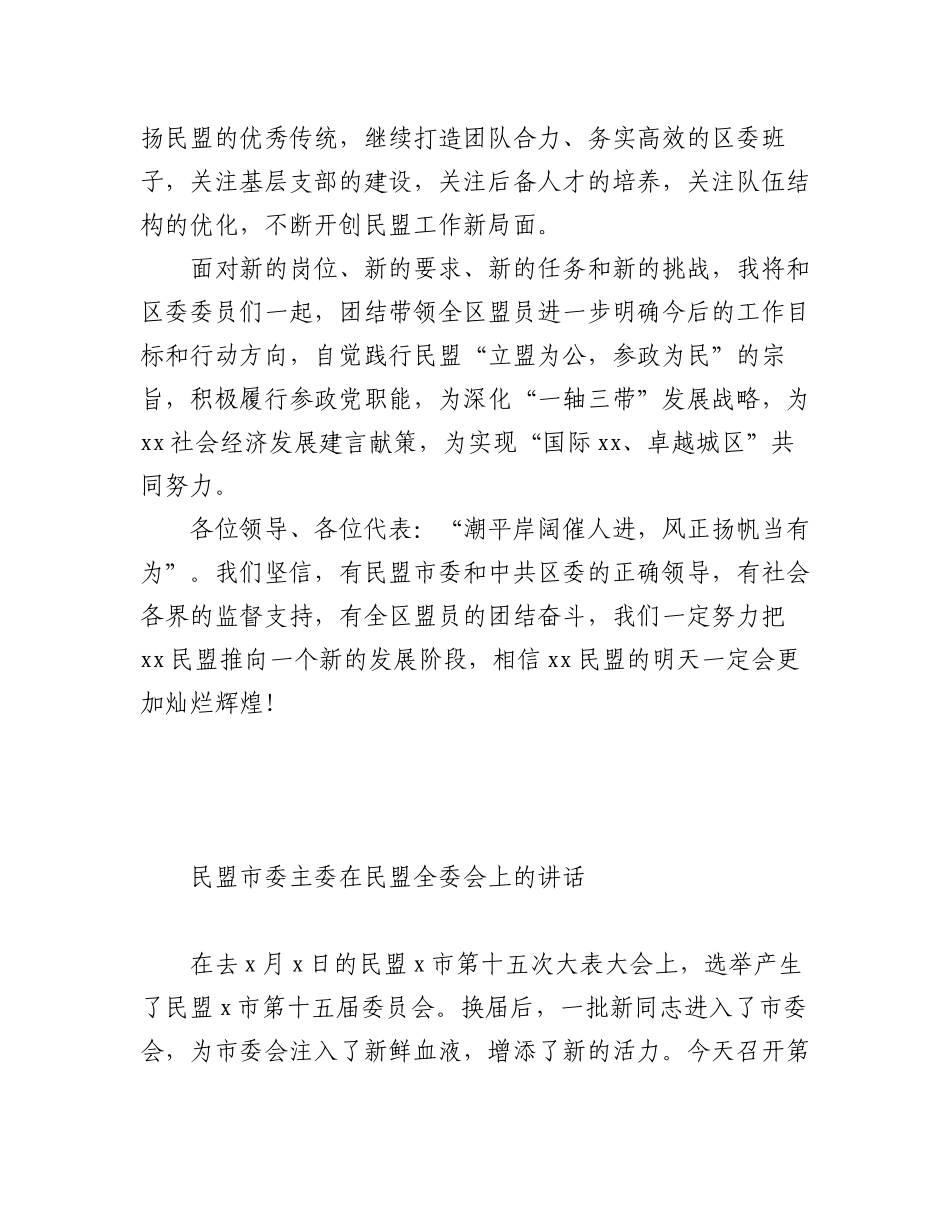 2023年在民盟xx区代表大会上的讲话（2篇）.docx_第3页