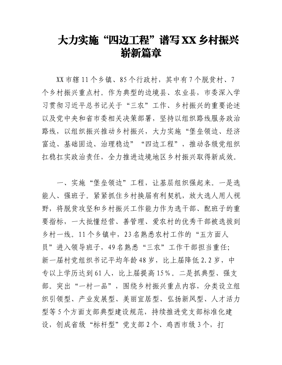 2023年大力实施“四边工程”谱写XX乡村振兴崭新篇章.docx_第1页