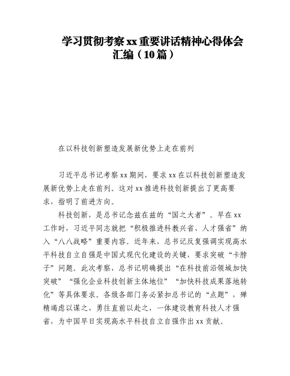 2023年学习贯彻考察xx重要讲话精神心得体会汇编（10篇）.docx_第1页