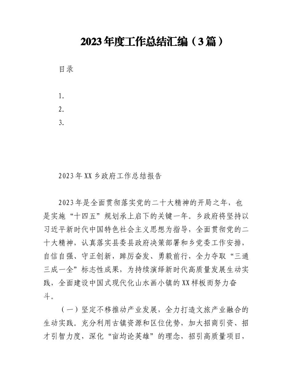 2023年度工作总结汇编（3篇）.docx_第1页