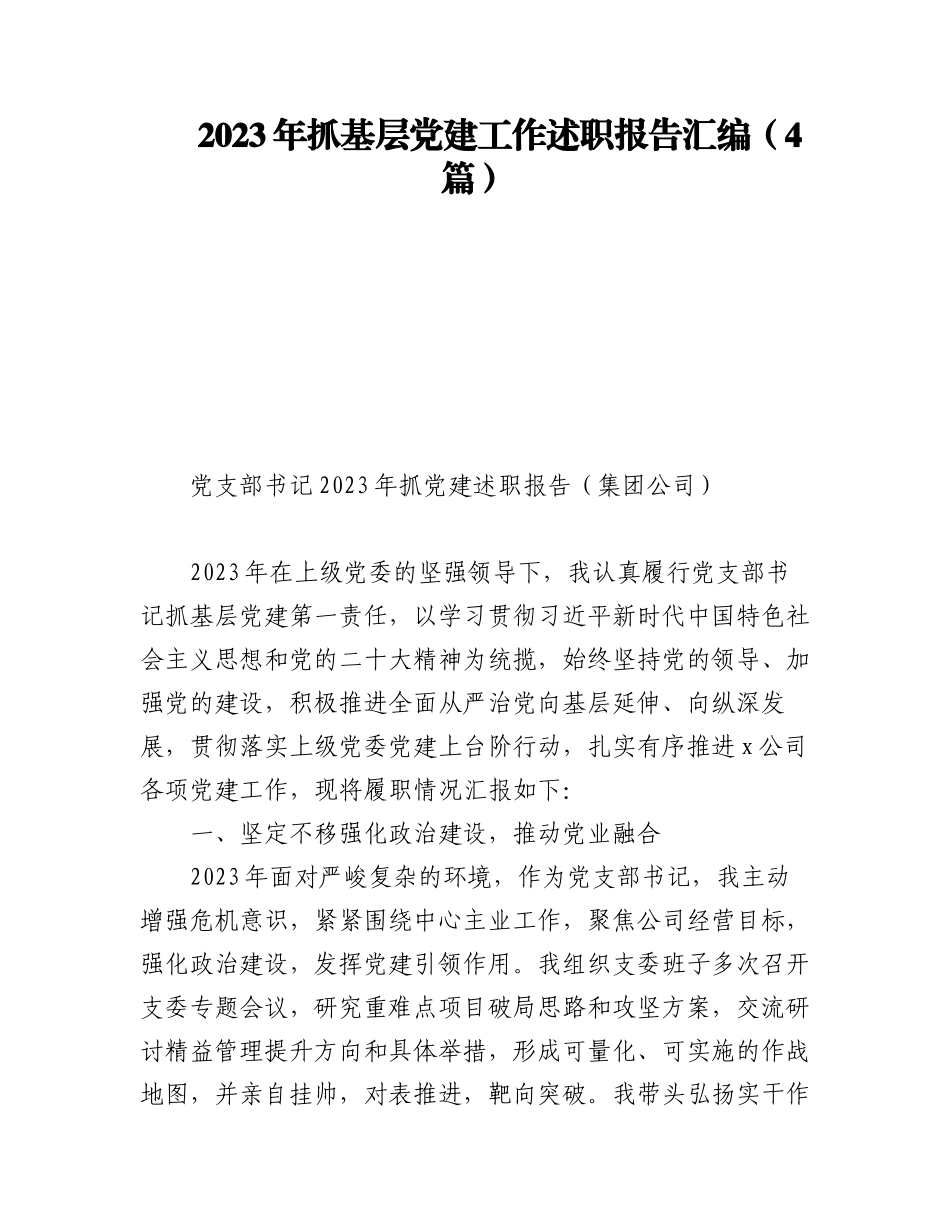 2023年抓基层党建工作述职报告汇编（4篇）.docx_第1页