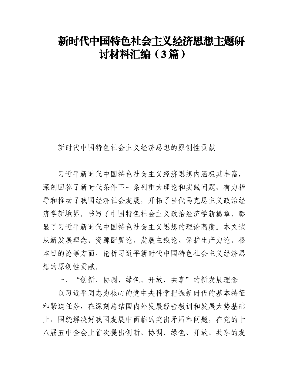 2023年新时代中国特色社会主义经济思想主题研讨材料汇编（3篇）.docx_第1页