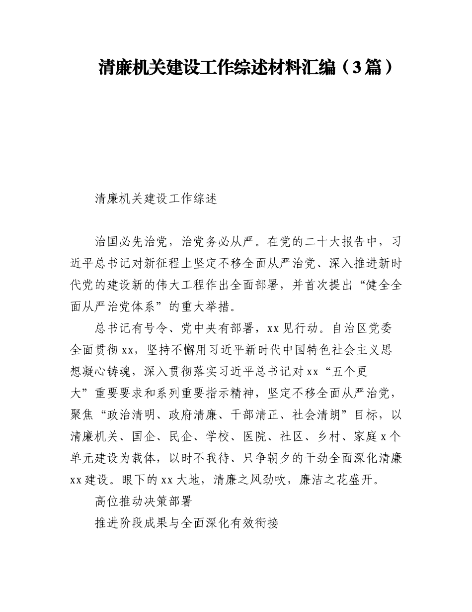 2023年清廉机关建设工作综述材料汇编（3篇）.docx_第1页