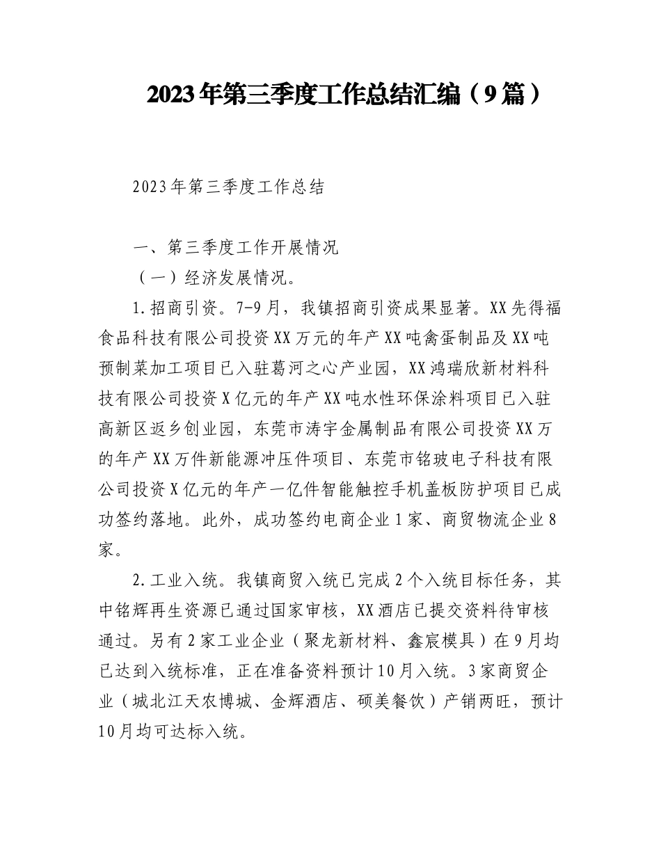 2023年第三季度工作总结汇编（9篇）.docx_第1页
