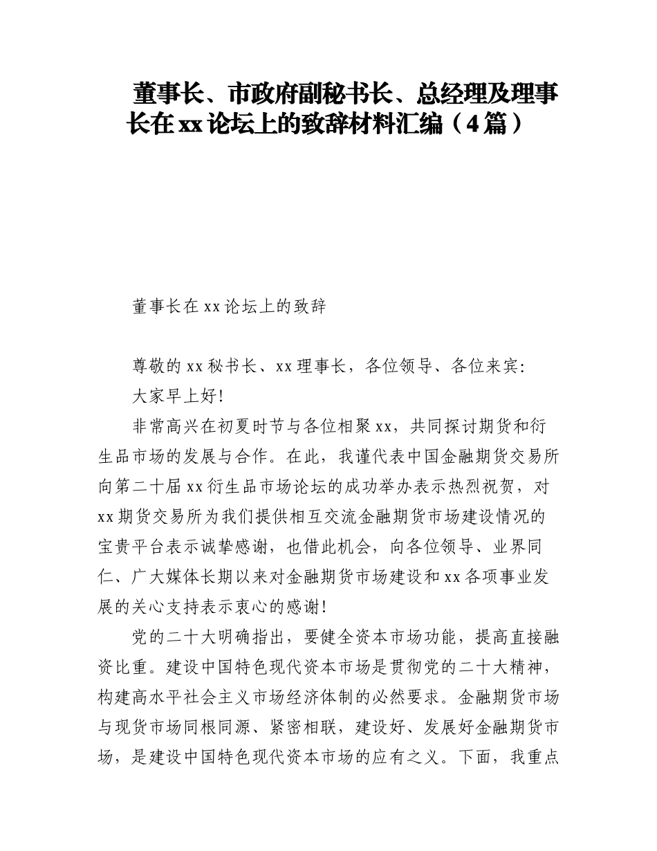 2023年董事长、市政府副秘书长、总经理及理事长在xx论坛上的致辞材料汇编（4篇）.docx_第1页