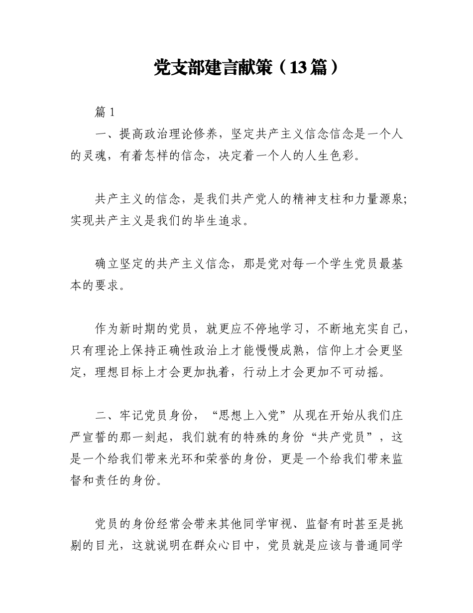 2023年（13篇）党支部建言献策.docx_第1页