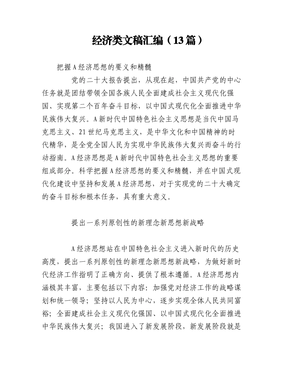 2023年（13篇）经济类文稿汇编.docx_第1页