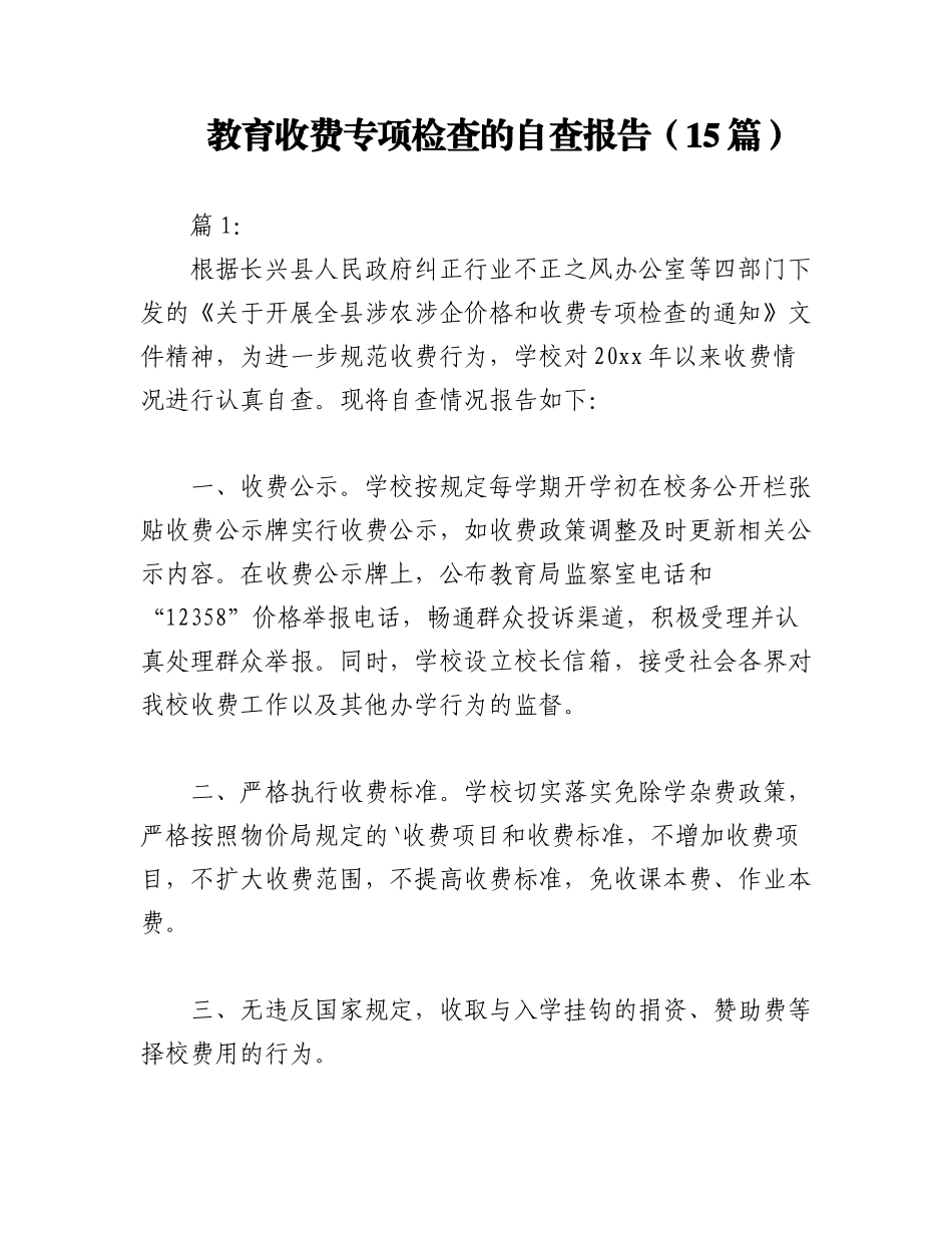2023年（15篇）教育收费专项检查的自查报告.docx_第1页