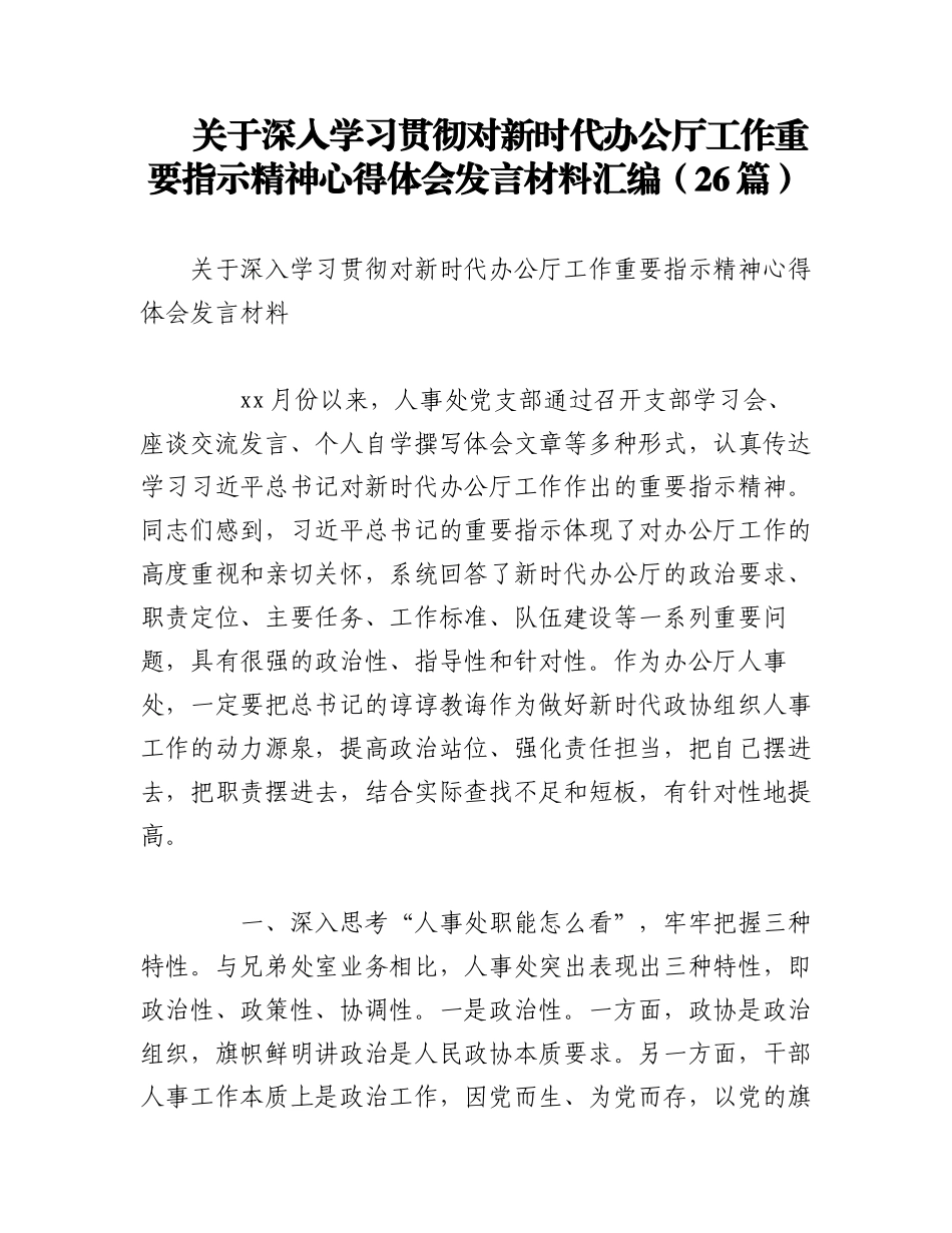2023年（26篇）关于深入学习贯彻对新时代办公厅工作重要指示精神心得体会发言材料汇编.docx_第1页
