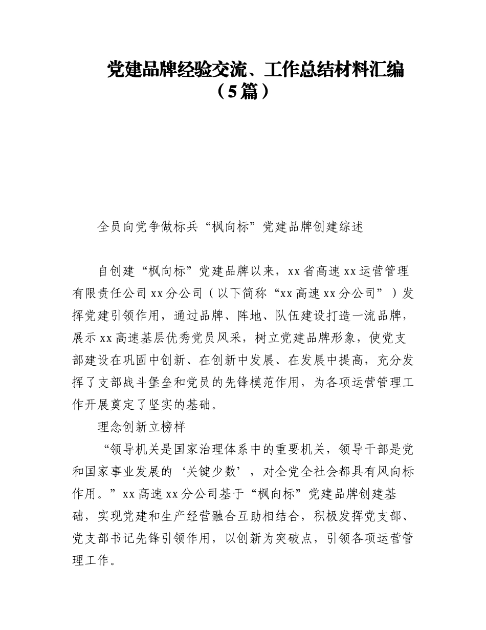 2023年党建品牌经验交流、工作总结材料汇编（5篇）.docx_第1页
