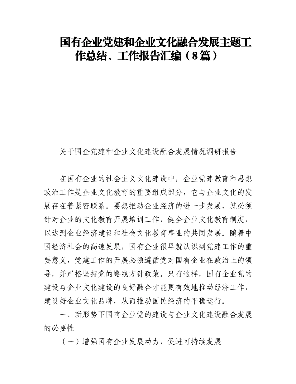 2023年国有企业党建和企业文化融合发展主题工作总结、工作报告汇编（8篇）.docx_第1页