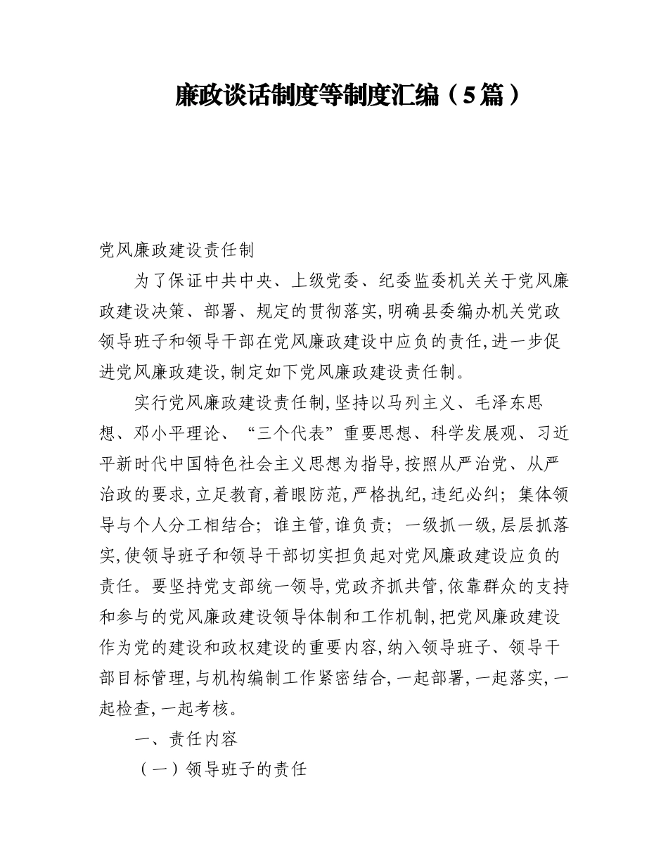 2023年廉政谈话制度等制度汇编（5篇）.docx_第1页