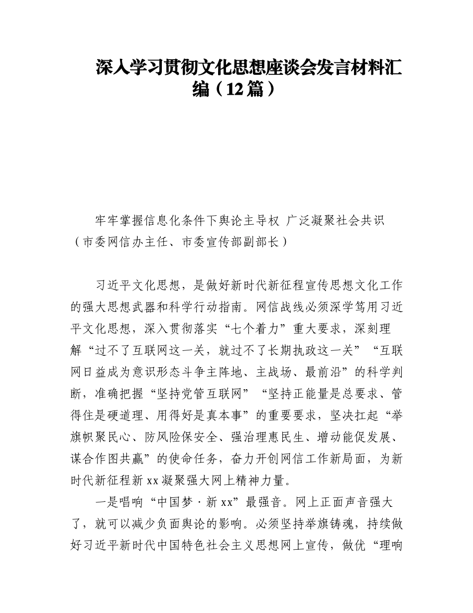 2023年深入学习贯彻文化思想座谈会发言材料汇编（12篇）.docx_第1页