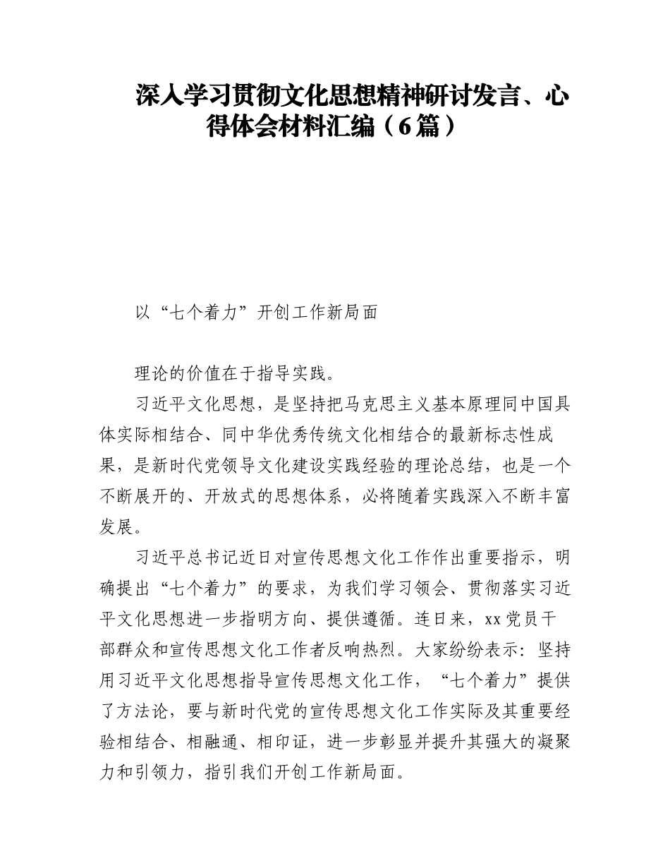 2023年深入学习贯彻文化思想精神研讨发言、心得体会材料汇编（6篇）.docx_第1页