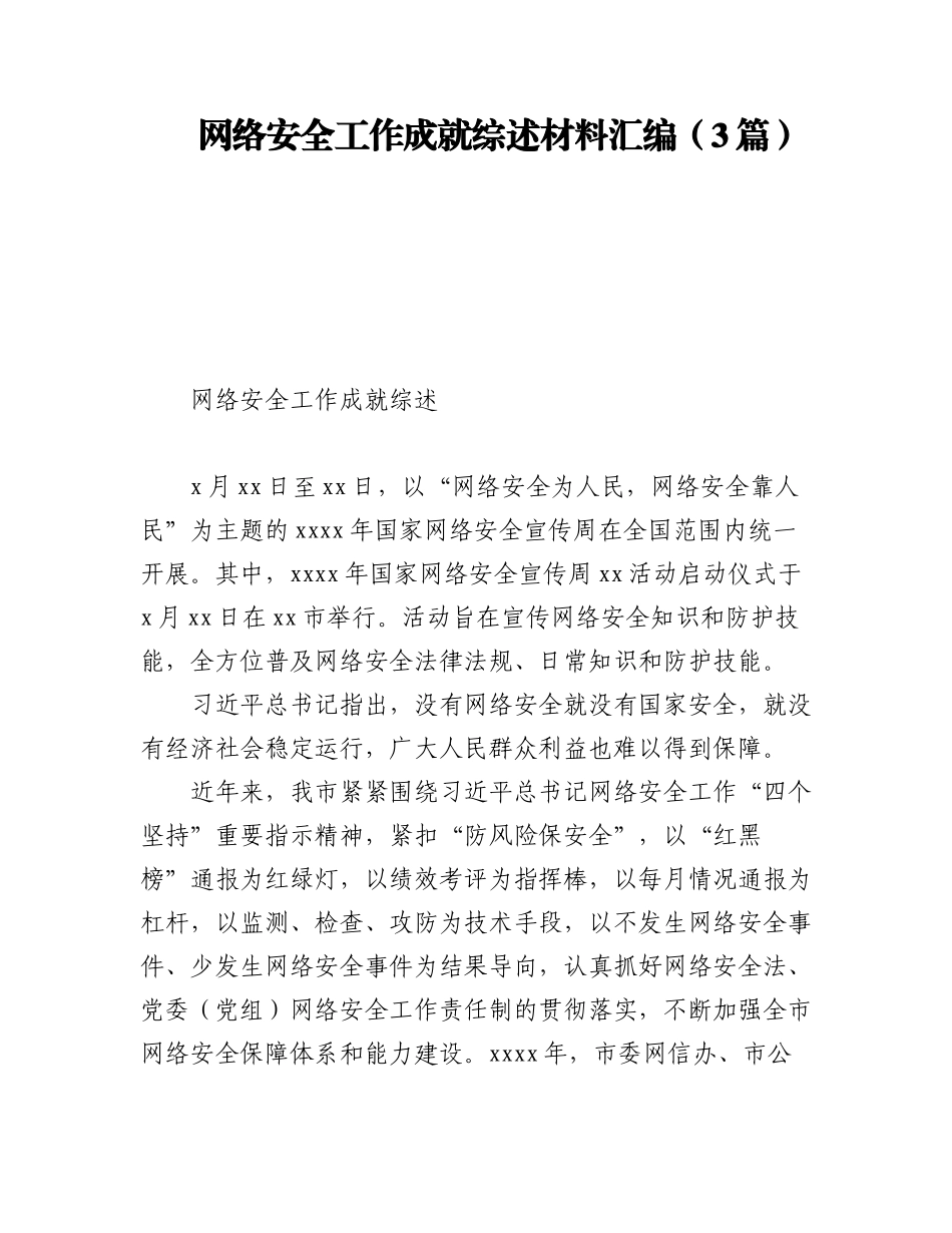 2023年网络安全工作成就综述材料汇编（3篇）.docx_第1页