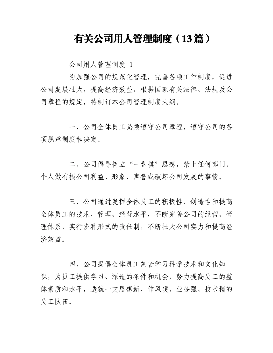 2023年（13篇）有关公司用人管理制度.docx_第1页
