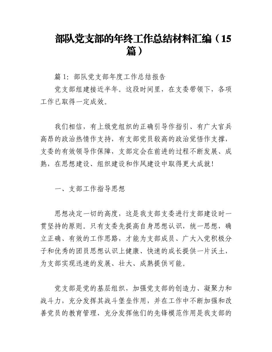 2023年（15篇）部队党支部的年终工作总结材料汇编.docx_第1页