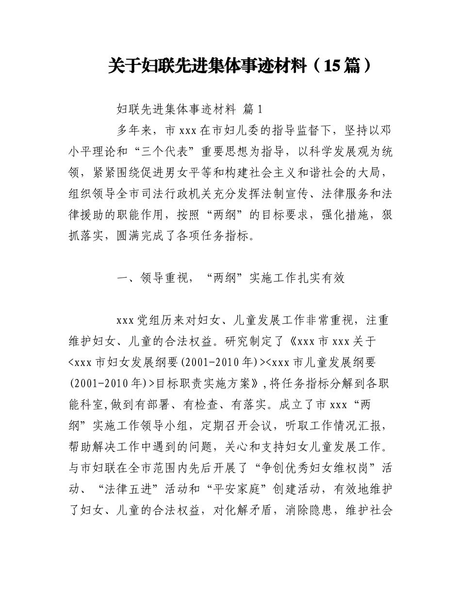 2023年（15篇）关于妇联先进集体事迹材料.docx_第1页