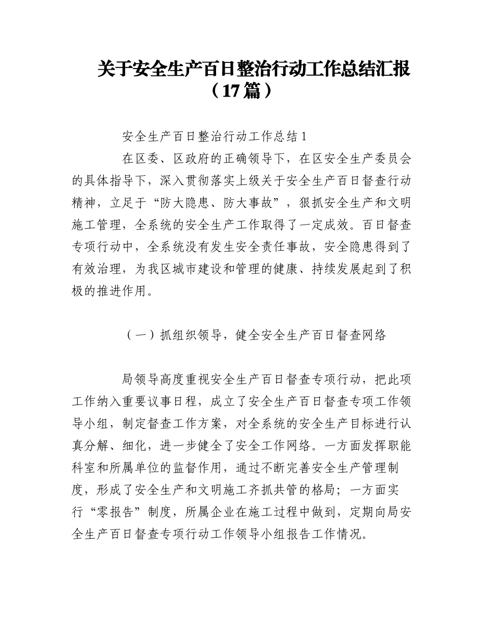2023年（17篇）关于安全生产百日整治行动工作总结汇报.docx_第1页