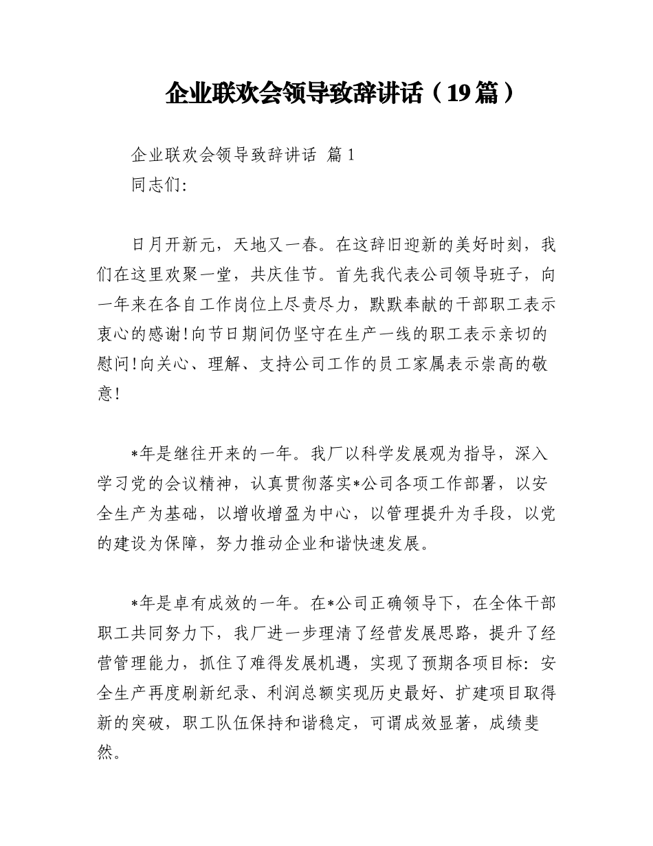 2023年（19篇）企业联欢会领导致辞讲话.docx_第1页